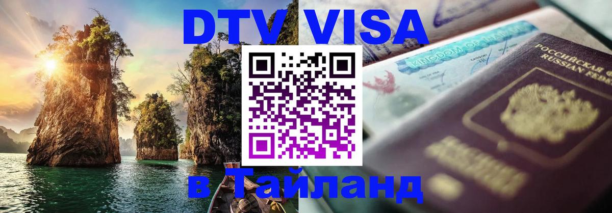 DTV Visa Тайланд купить Назрань 