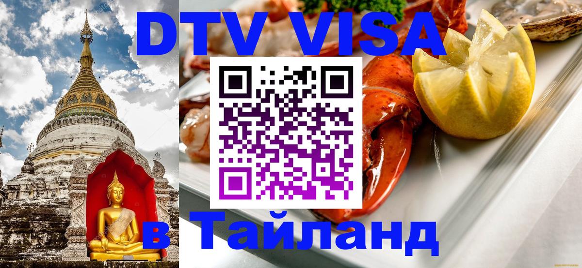 DTV Виза в Тайланд для россиян 